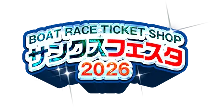 BOAT RACE TICKET SHOP サンクスフェスタ2026