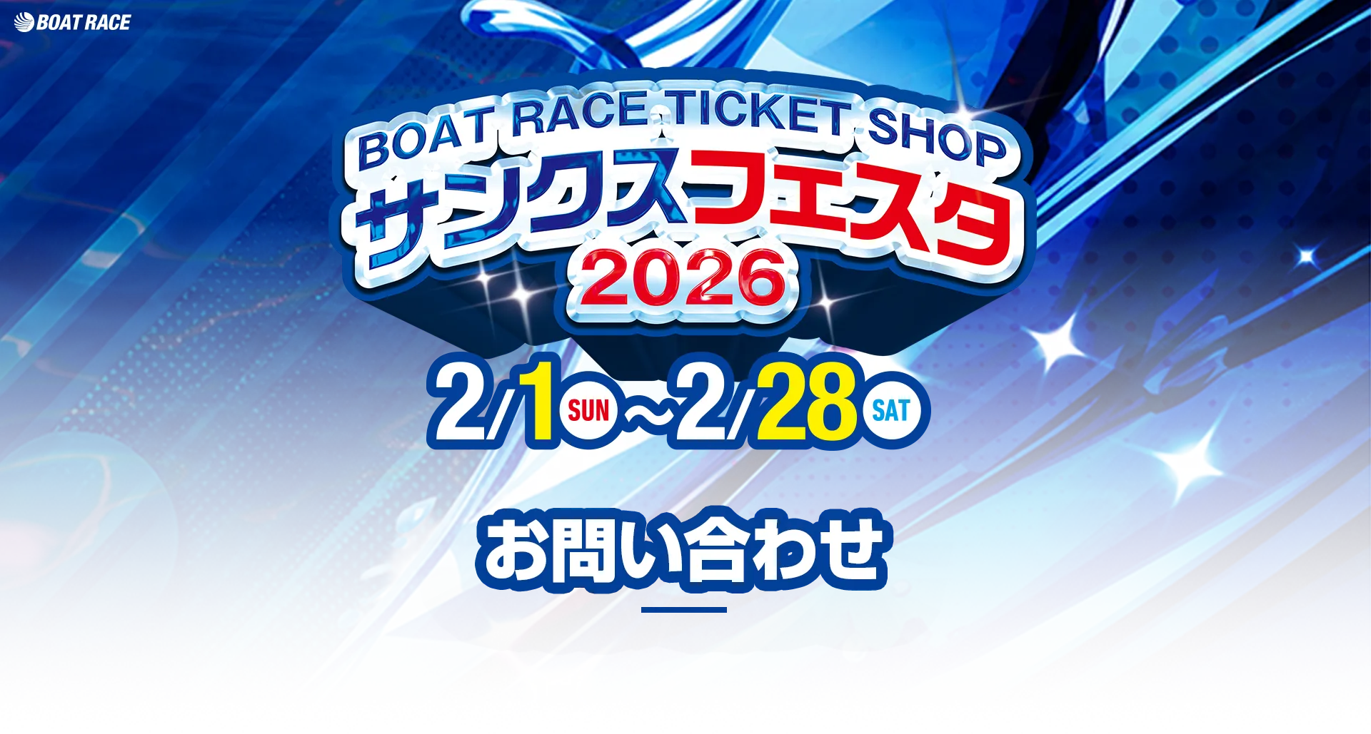 BOAT RACE TICKET SHOP サンクスフェスタ2026 お問い合わせ
