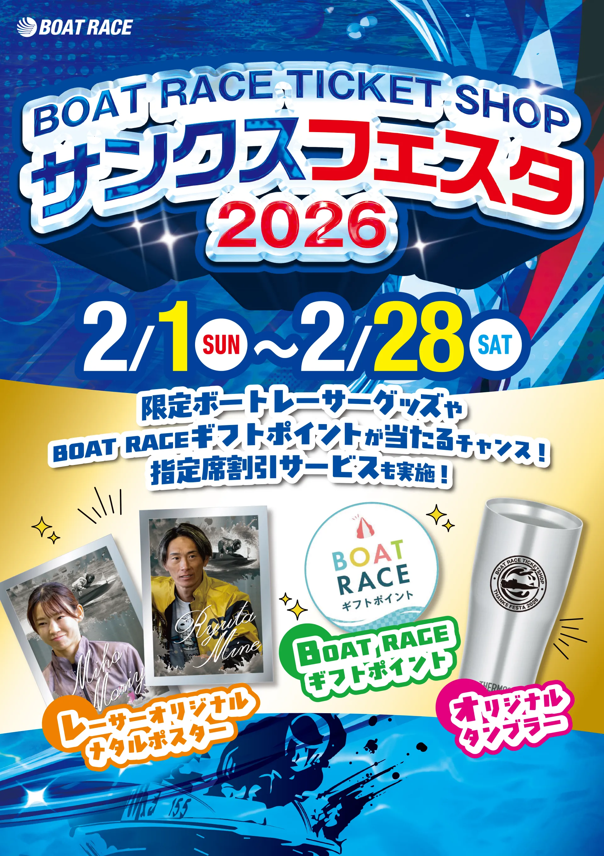 BOAT RACE TICKET SHOP サンクスフェスタ2026